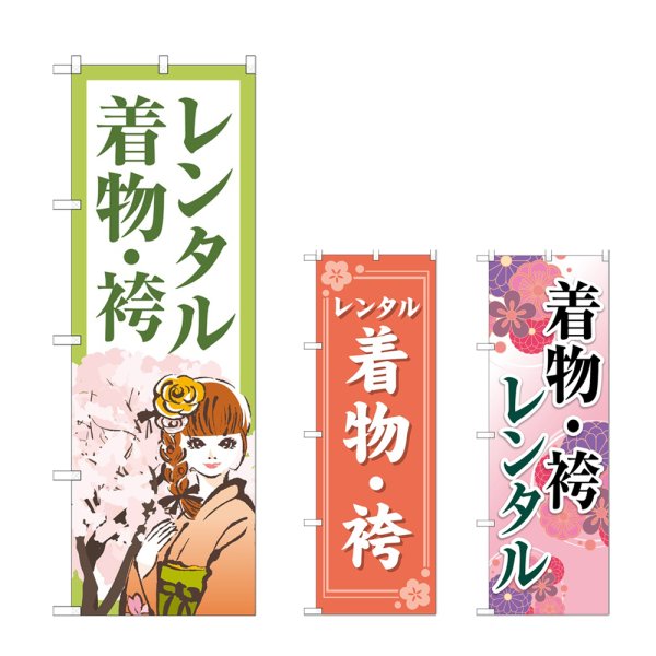 画像1: のぼり レンタル着物・袴 (選べるデザイン) (1)