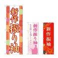 画像1: のぼり 新作振り袖 (選べるデザイン) (1)
