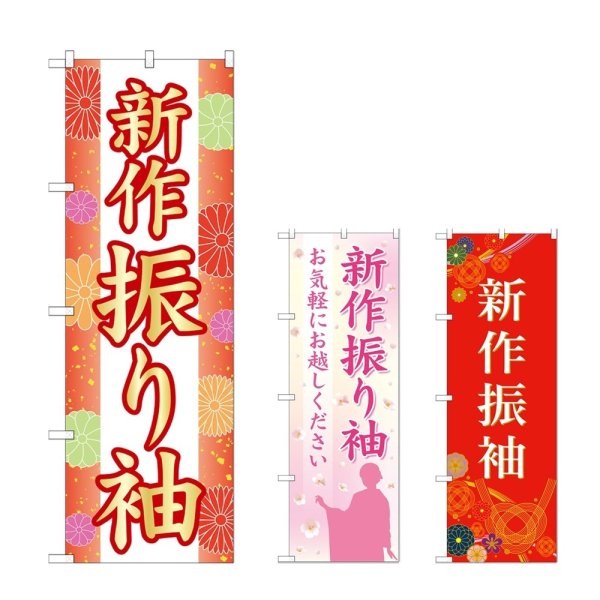 画像1: のぼり 新作振り袖 (選べるデザイン) (1)
