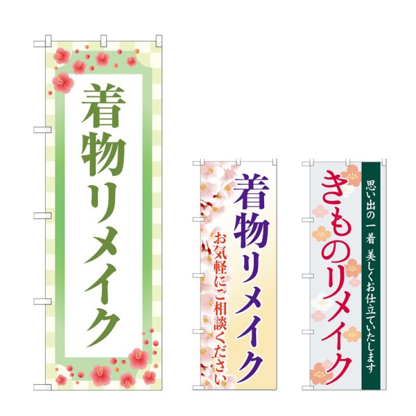 画像1: のぼり 着物リメイク (選べるデザイン) (1)