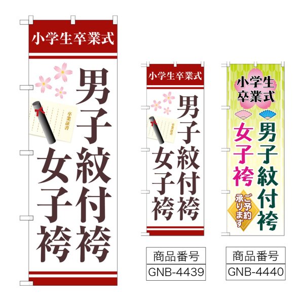 画像1: のぼり 男子紋付袴女子袴証書 (選べるデザイン) (1)
