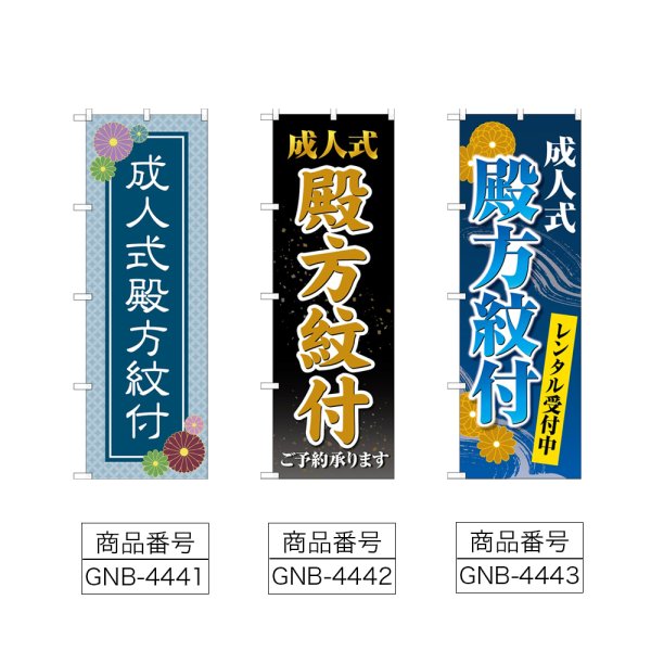 画像2: のぼり 成人式殿方紋付 (選べるデザイン) (2)