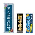 画像1: のぼり 成人式殿方紋付 (選べるデザイン) (1)