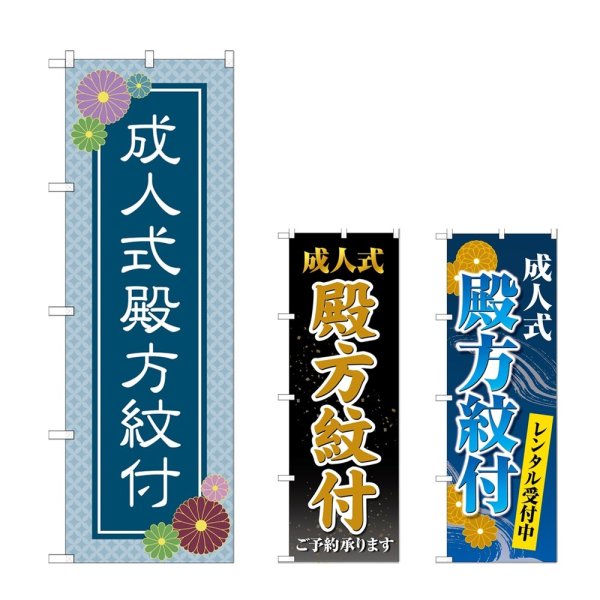 画像1: のぼり 成人式殿方紋付 (選べるデザイン) (1)