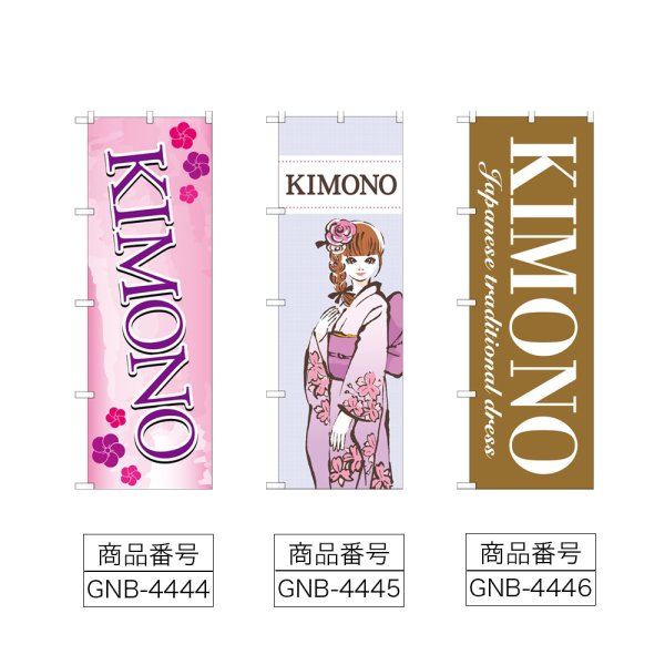 画像2: のぼり ＫＩＭＯＮＯ (選べるデザイン) (2)