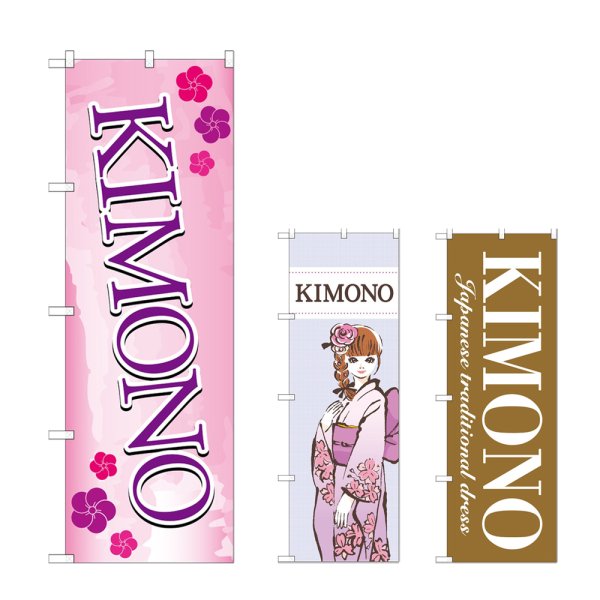 画像1: のぼり ＫＩＭＯＮＯ (選べるデザイン) (1)
