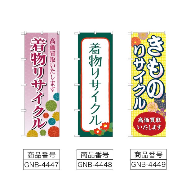 画像2: のぼり 着物リサイクル (選べるデザイン) (2)