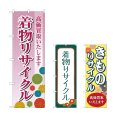 画像1: のぼり 着物リサイクル (選べるデザイン) (1)