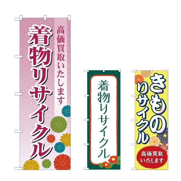 画像1: のぼり 着物リサイクル (選べるデザイン) (1)