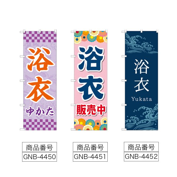 画像2: のぼり 浴衣 (選べるデザイン) (2)