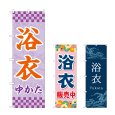 画像1: のぼり 浴衣 (選べるデザイン) (1)