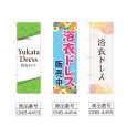 画像2: のぼり 浴衣ドレス (選べるデザイン) (2)
