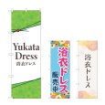 画像1: のぼり 浴衣ドレス (選べるデザイン) (1)