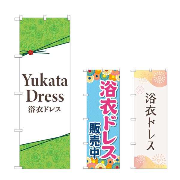 画像1: のぼり 浴衣ドレス (選べるデザイン) (1)