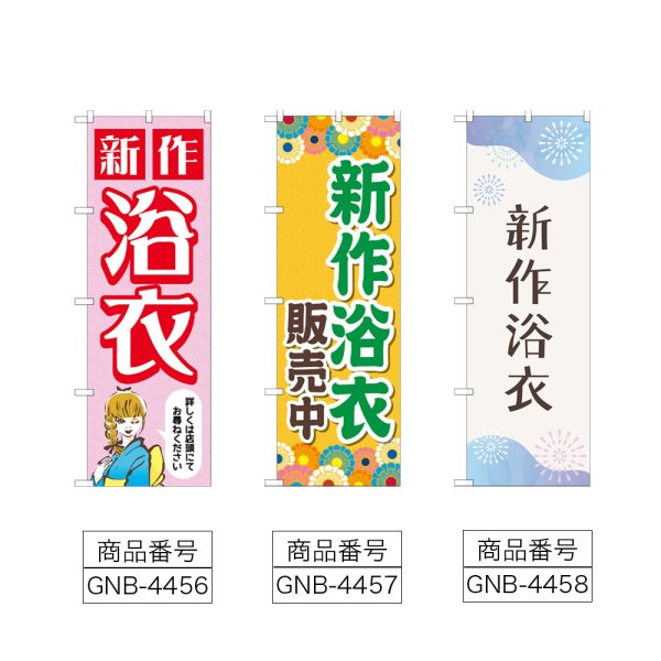 画像2: のぼり 新作浴衣 (選べるデザイン) (2)