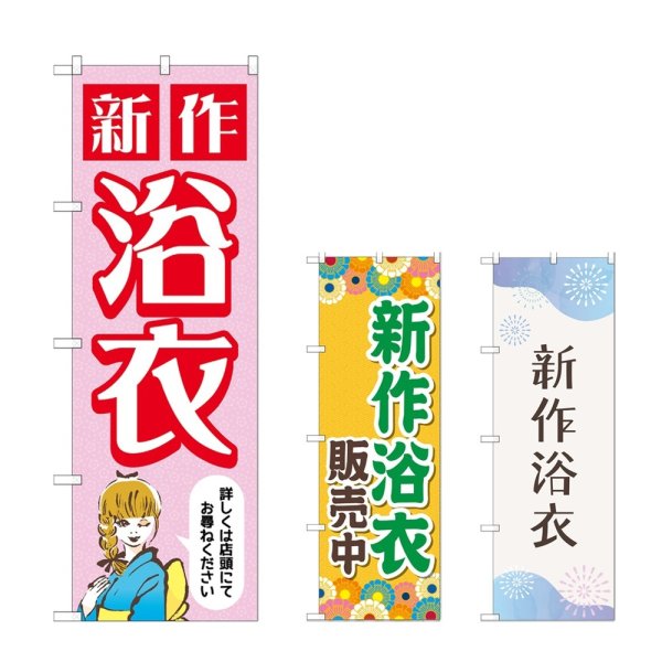 画像1: のぼり 新作浴衣 (選べるデザイン) (1)