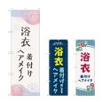 画像1: のぼり 浴衣 (選べるデザイン) (1)
