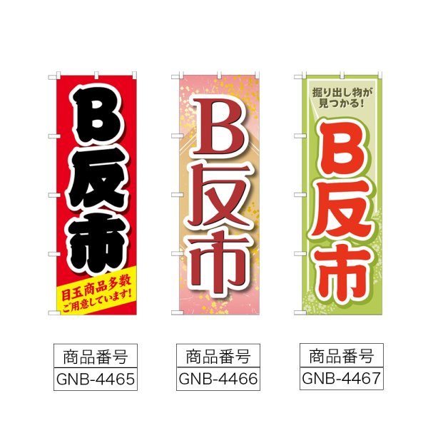 画像2: のぼり Ｂ反市 (選べるデザイン) (2)