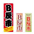 画像1: のぼり Ｂ反市 (選べるデザイン) (1)