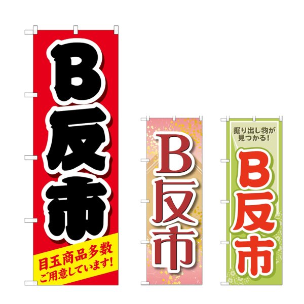 画像1: のぼり Ｂ反市 (選べるデザイン) (1)