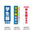 画像2: のぼり 学生服取扱店 (選べるデザイン) (2)