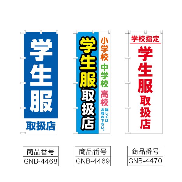 画像2: のぼり 学生服取扱店 (選べるデザイン) (2)