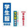 画像1: のぼり 学生服取扱店 (選べるデザイン) (1)