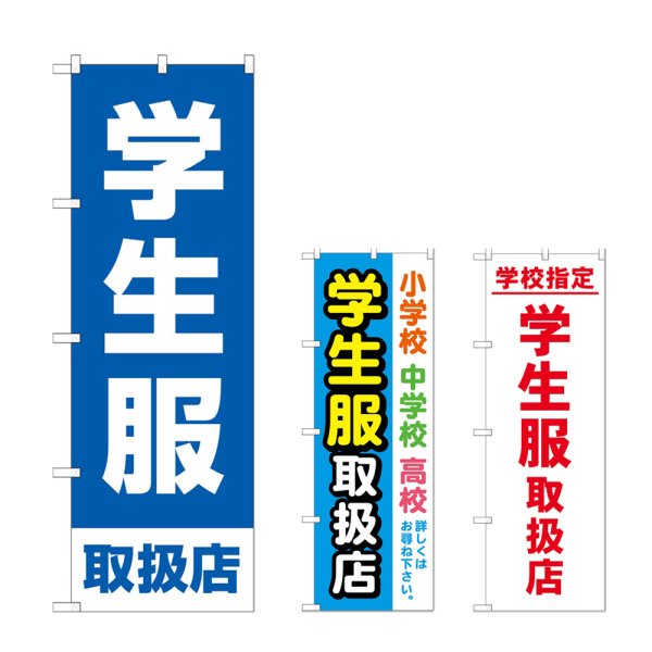 画像1: のぼり 学生服取扱店 (選べるデザイン) (1)