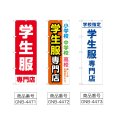 画像2: のぼり 学生服専門店 (選べるデザイン) (2)