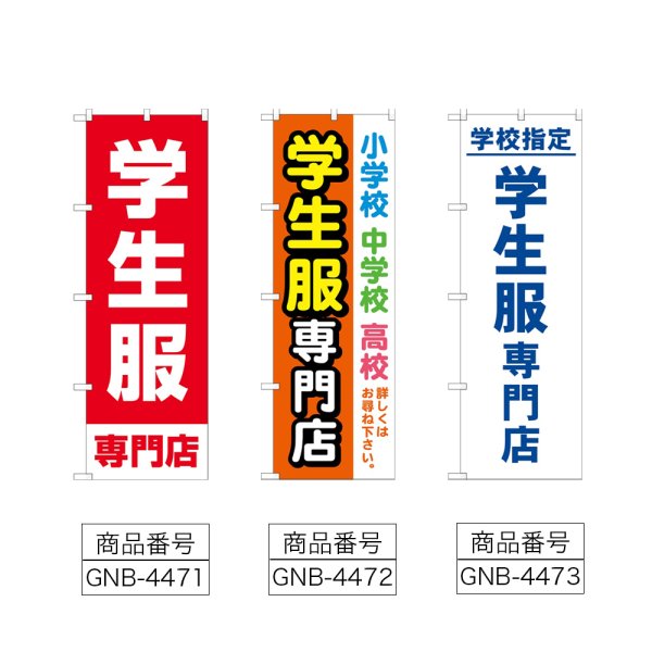 画像2: のぼり 学生服専門店 (選べるデザイン) (2)