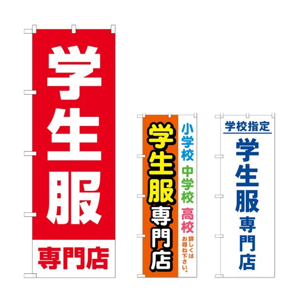 画像1: のぼり 学生服専門店 (選べるデザイン) (1)
