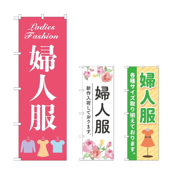 画像1: のぼり 婦人服 (選べるデザイン) (1)