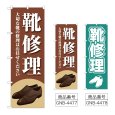 画像1: のぼり 靴修理 (選べるデザイン) (1)