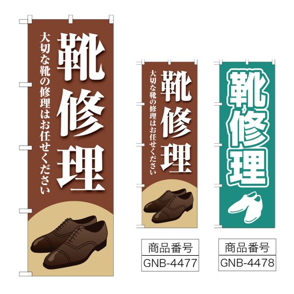 画像1: のぼり 靴修理 (選べるデザイン) (1)