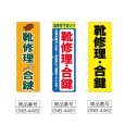画像2: のぼり 靴修理合鍵 (選べるデザイン) (2)