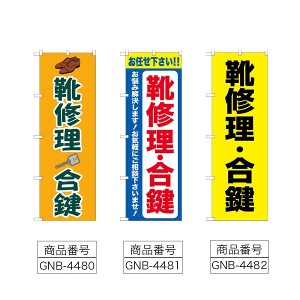 画像2: のぼり 靴修理合鍵 (選べるデザイン) (2)
