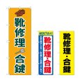 画像1: のぼり 靴修理合鍵 (選べるデザイン) (1)