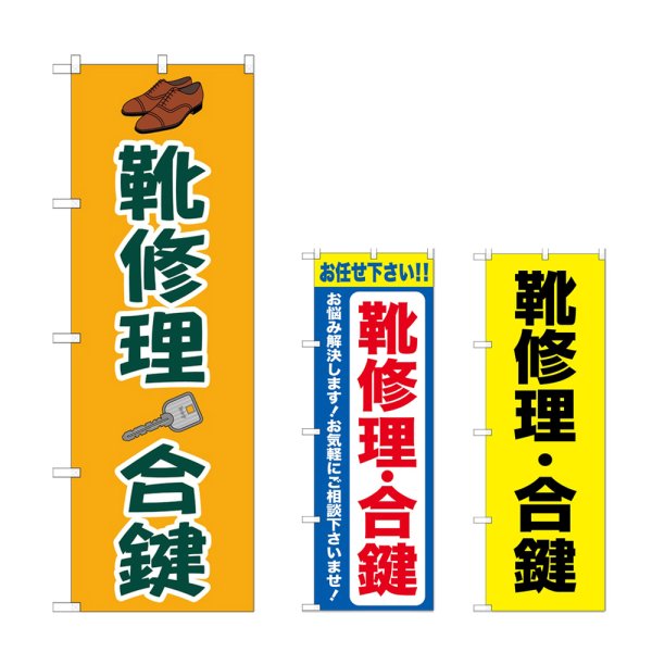 画像1: のぼり 靴修理合鍵 (選べるデザイン) (1)