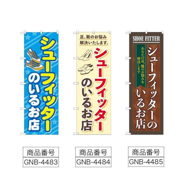 画像2: のぼり シューフィッターのいるお店 (選べるデザイン) (2)