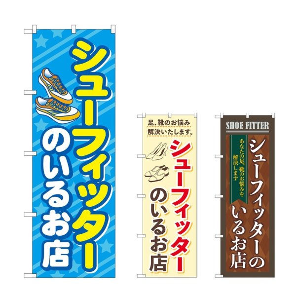 画像1: のぼり シューフィッターのいるお店 (選べるデザイン) (1)