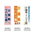 画像2: のぼり 介護靴リハビリ靴 (選べるデザイン) (2)