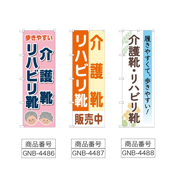 画像2: のぼり 介護靴リハビリ靴 (選べるデザイン) (2)