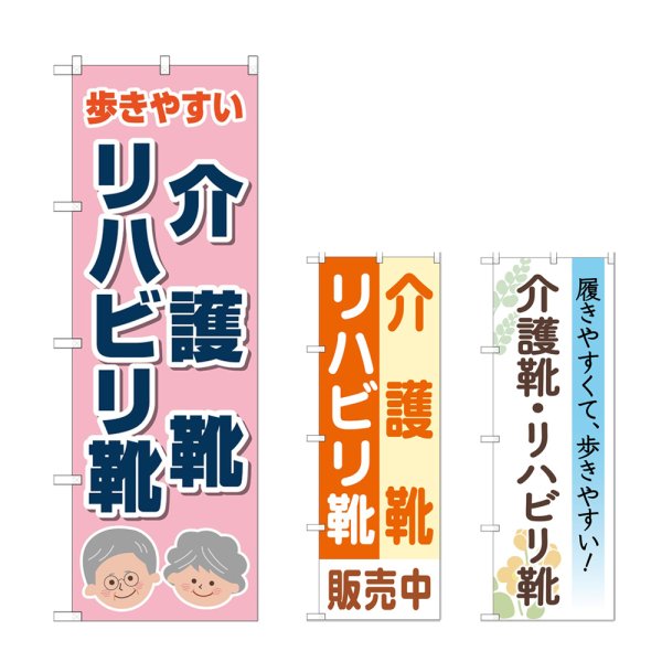 画像1: のぼり 介護靴リハビリ靴 (選べるデザイン) (1)