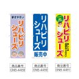 画像2: のぼり リハビリシューズ (選べるデザイン) (2)