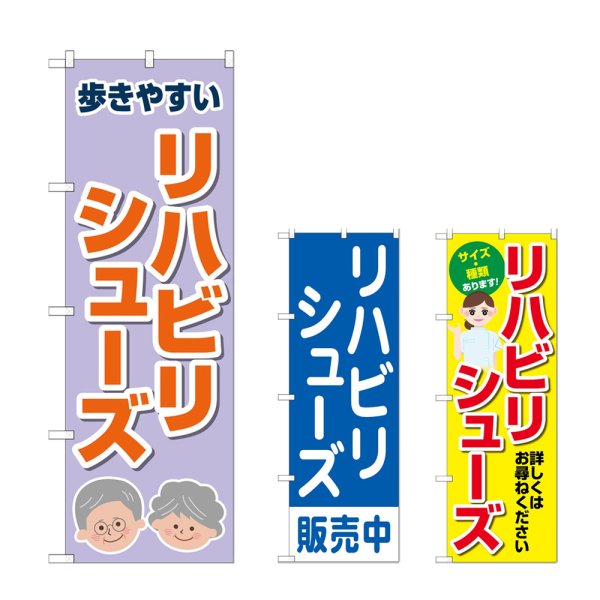 画像1: のぼり リハビリシューズ (選べるデザイン) (1)