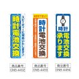 画像2: のぼり 時計電池交換 (選べるデザイン) (2)
