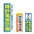 画像1: のぼり 時計電池交換 (選べるデザイン) (1)