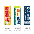 画像2: のぼり 時計修理 (選べるデザイン) (2)