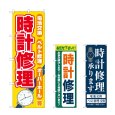 画像1: のぼり 時計修理 (選べるデザイン) (1)