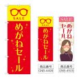 画像1: のぼり めがねセール (選べるデザイン) (1)